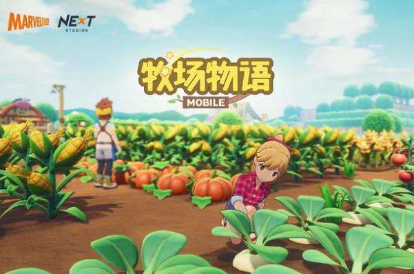 《牧场物语》NExT Studio开发，与你重聚星落镇