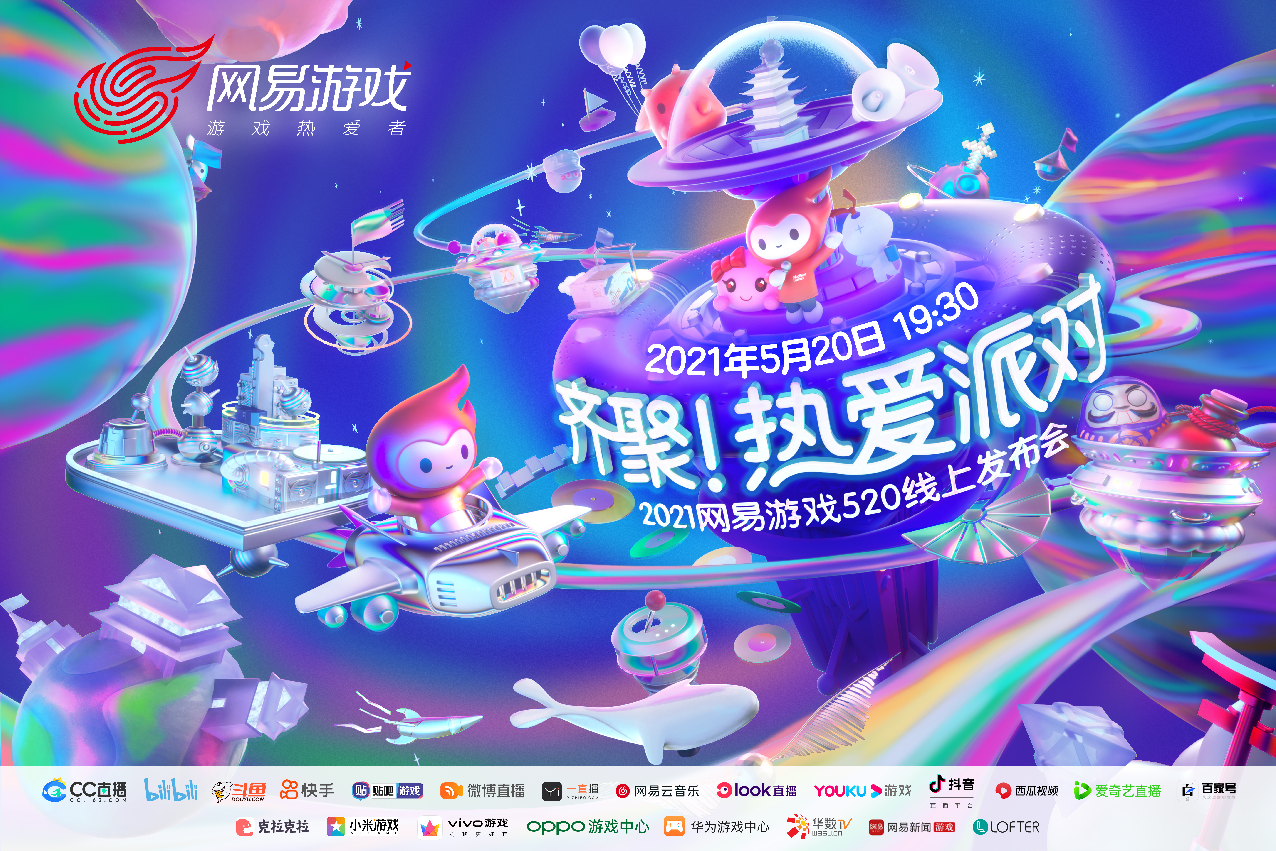 网易游戏520：2小时瘦身的发布会，60余款过硬的产品