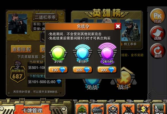 特种部队巧用免战令保住排名攻略