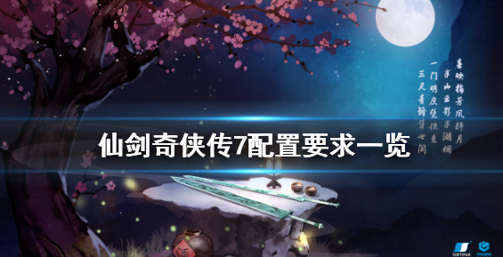 《仙剑奇侠传7》配置要求高吗 游戏配置要求一览