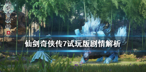 《仙剑奇侠传7》剧情怎么样？试玩版剧情解析