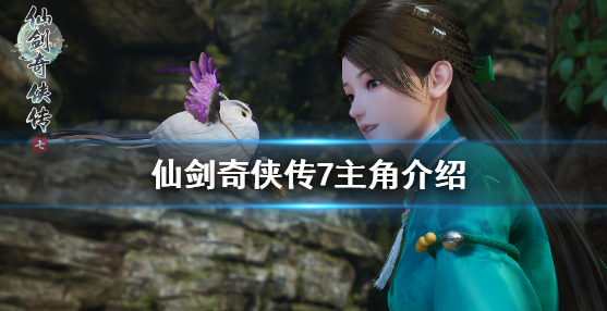 《仙剑奇侠传7》男主角是谁？主角介绍