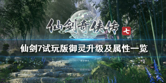 《仙剑奇侠传7》御灵怎么升级？试玩版御灵升级及属性一览