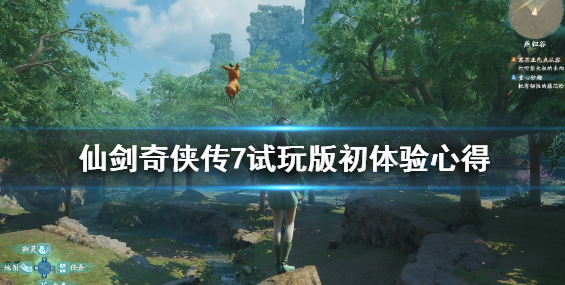 《仙剑奇侠传7》试玩版初体验心得 人物场景怎么样？