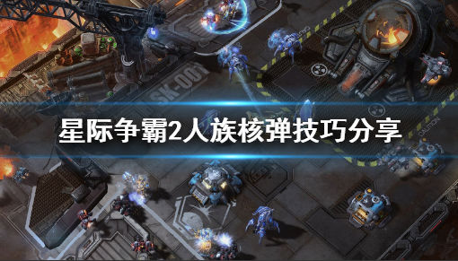 《星际争霸2》人族核弹怎么丢 人族核弹技巧分享