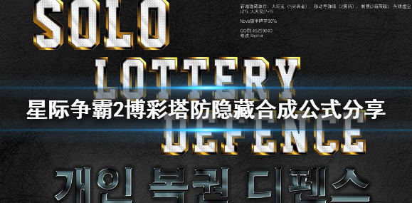 《星际争霸2》博彩塔防隐藏合成公式分享