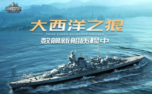 人气新船拉弗雷旅顺口入役《海战世界》新版本上线