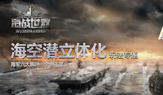 潜艇为王！《海战世界》海空潜立体化玩法揭秘
