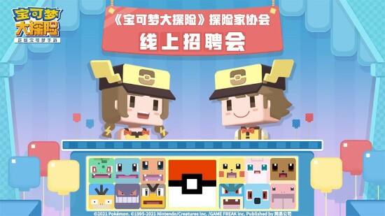 《宝可梦大探险》联动大电影 探险家协会诚招各路人才