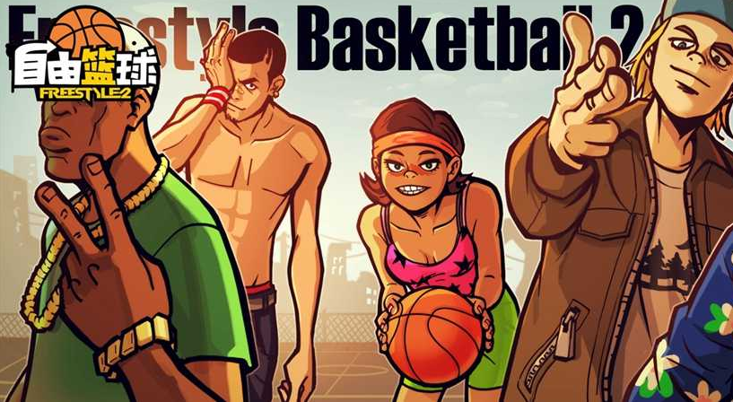 《自由篮球》大前锋新手快速上手技巧