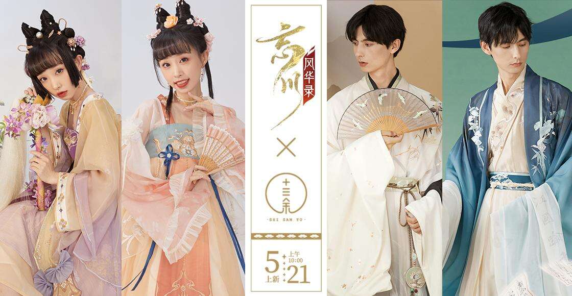 忘川风华录x十三余联名系列华服开现已开售！穿名士同款华服，展现国风魅力