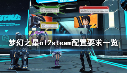 《梦幻之星ol2》steam配置要求高吗 steam配置要求一览
