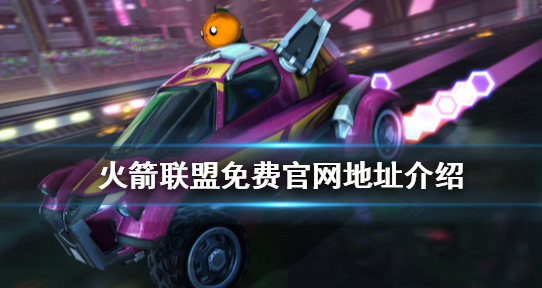 《火箭联盟》免费吗 游戏免费官网地址介绍