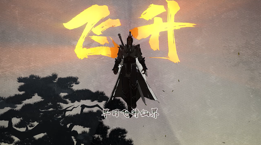 云端问仙：【首发倒计时3天】大道三千，殊途同归，晒预约截图赢好礼~