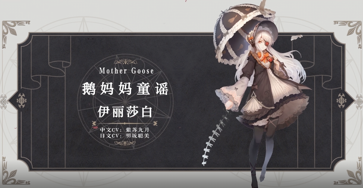 幻书启世录：幻书百科 |《鹅妈妈童谣》伊丽莎白：外面……正流传着怎样的歌