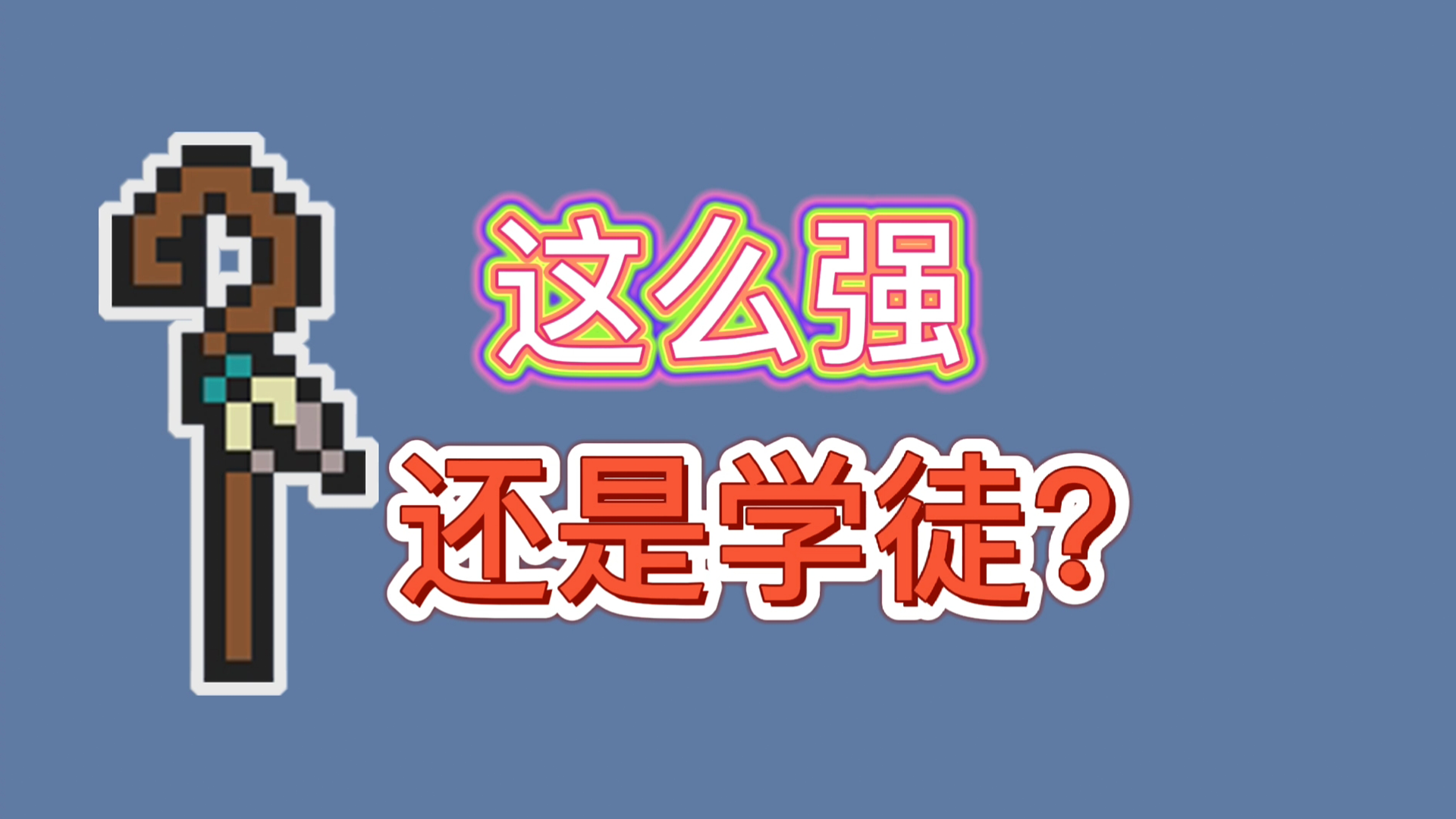 元气骑士：【元气骑士】学徒的武器也这么强，现在的学徒不简单