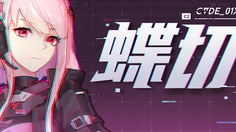 雏蜂：深渊天使：档案库 | 尖兵影像#序列001——蝶切