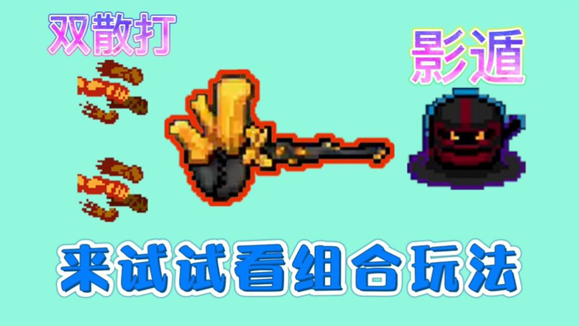 元气骑士：【元气骑士】双散打金蟹和刺客影遁联手，会有怎么样的效果？