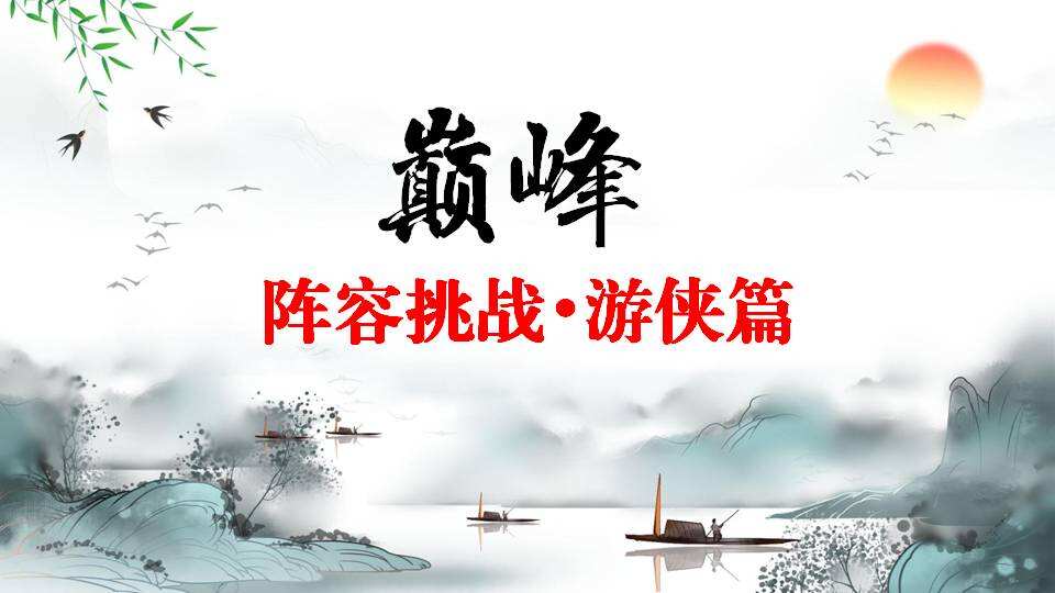 古今江湖：【巅峰秘境阵容挑战】【游侠篇】