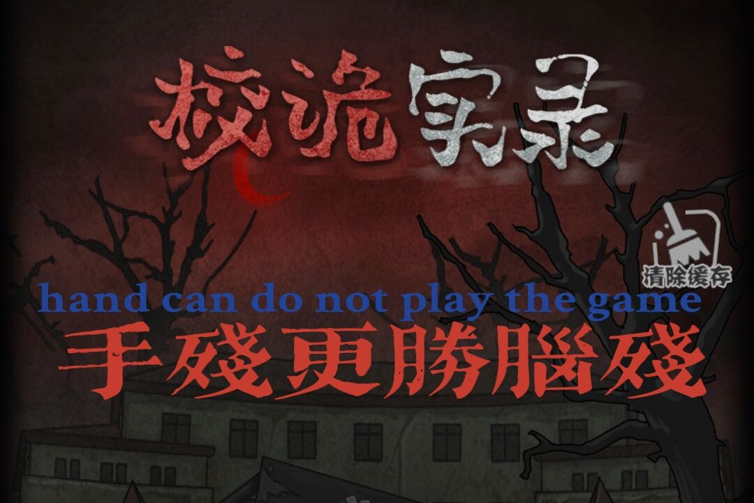 校诡实录（测试服）：校诡实录攻略 4