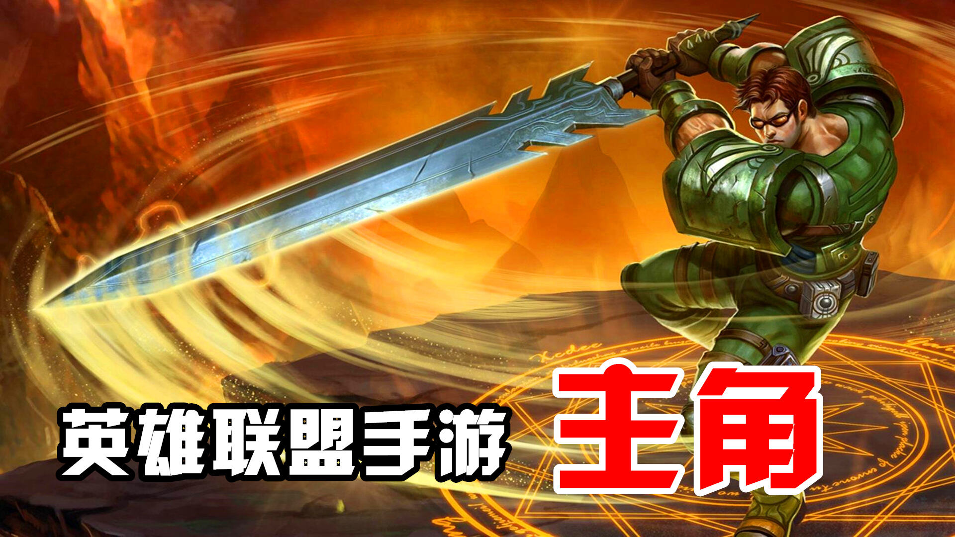 英雄联盟手游：英雄联盟手游：终于发现峡谷主角了，每局都有他，堪称超级战