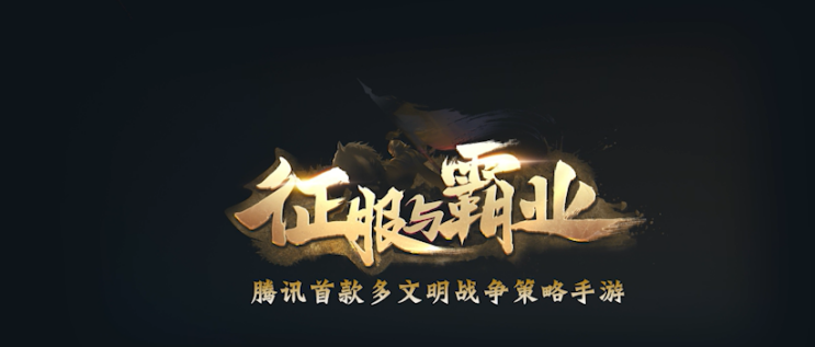 征服与霸业：《征服与霸业》“富甲天下”公测福利赛季来袭