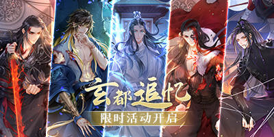 <b>《掌门太忙》限时活动【玄都追忆】开启</b>