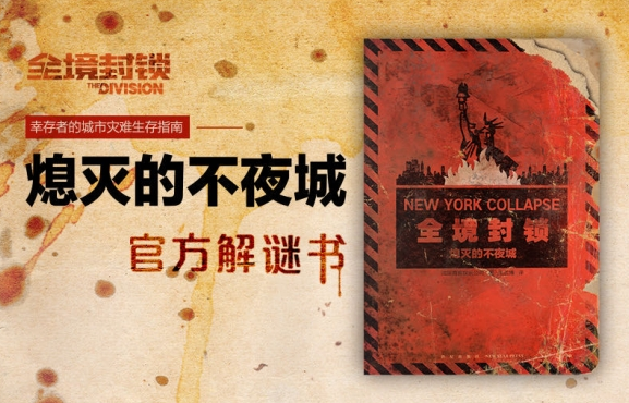 《全境封锁》解谜书中文版发售:灾难过后纽约生存指南