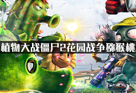 《植物大战僵尸：花园战争2》猕猴桃怕什么 克制猕猴桃僵尸介绍