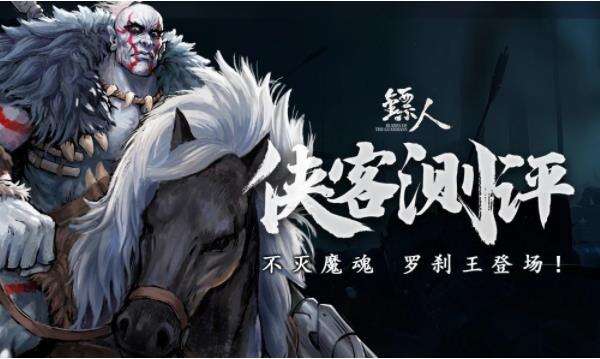 《镖人》不灭魔魂罗刹王侠客测评