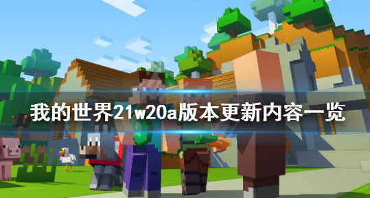 《我的世界》 21w20a版本更新内容一览