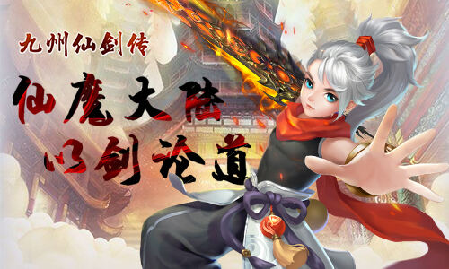 <b>一物定情我去玩《九州仙剑传》厮守终身</b>