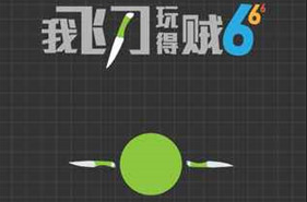 飞刀+贪吃蛇+王八机制，原来《我飞刀玩得贼6》是这样的魔性游戏！