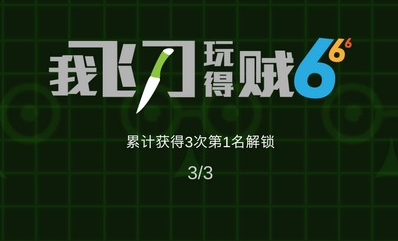 《我飞刀玩的贼6》怎么玩 获胜操作技巧分享