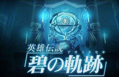 《英雄传说：碧之轨迹》全家具收集攻略