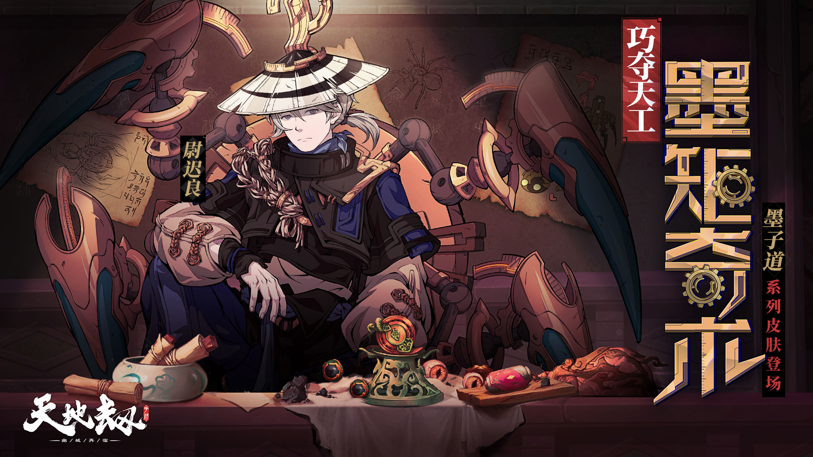 天地劫：幽城再临：尉迟良全新皮肤「墨子道」实机演示丨解墨家之谜，寻天工