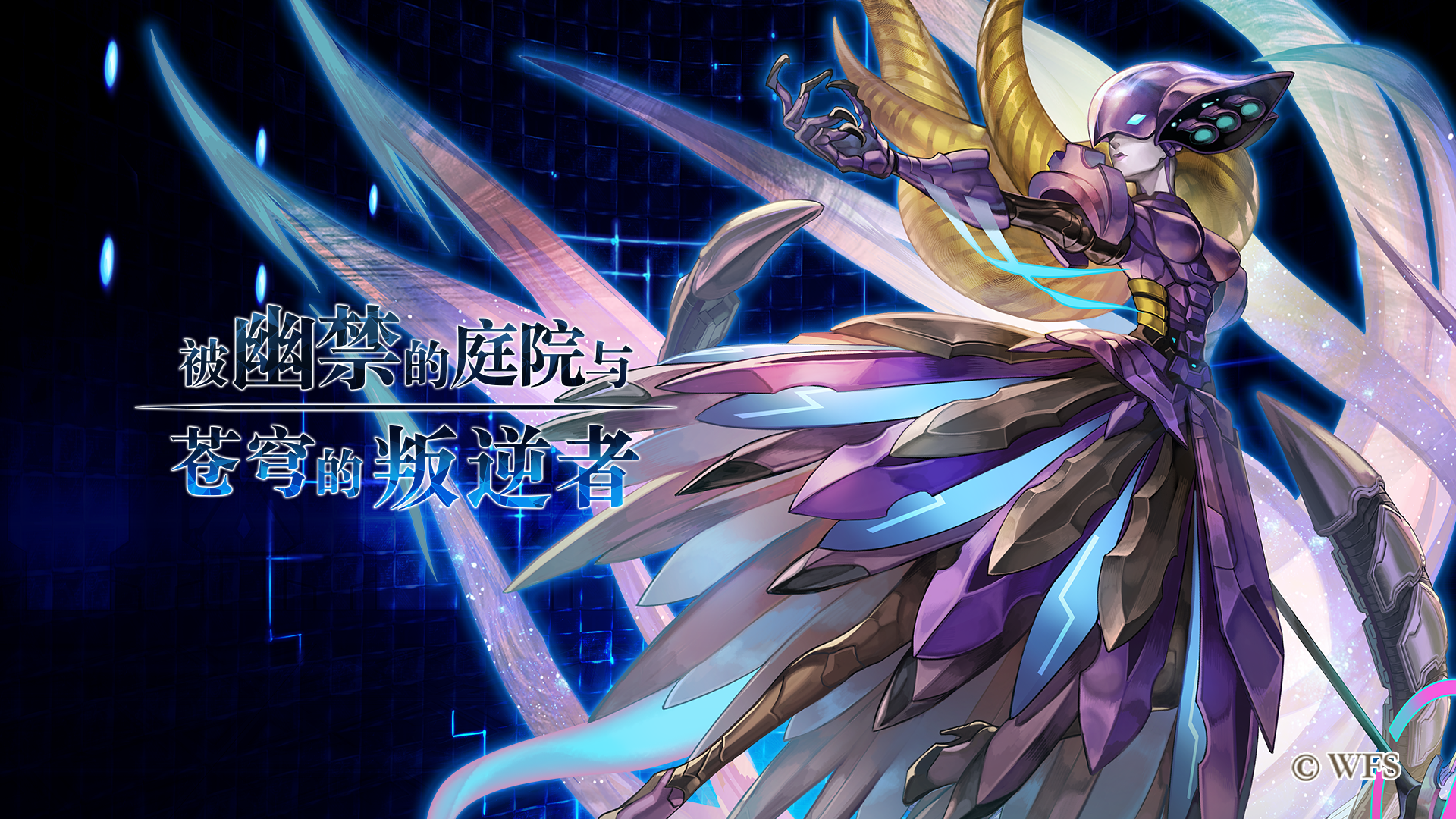 另一个伊甸 : 超越时空的猫：【剧情前瞻】被幽禁的庭院与苍穹的叛逆者，4月