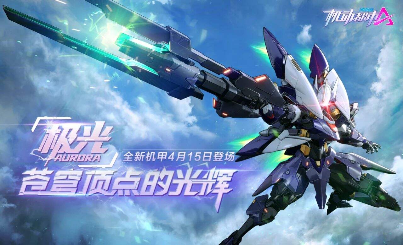 机动都市阿尔法：【实战展示】见证，苍穹顶点的光辉！全新机甲“极光”即将