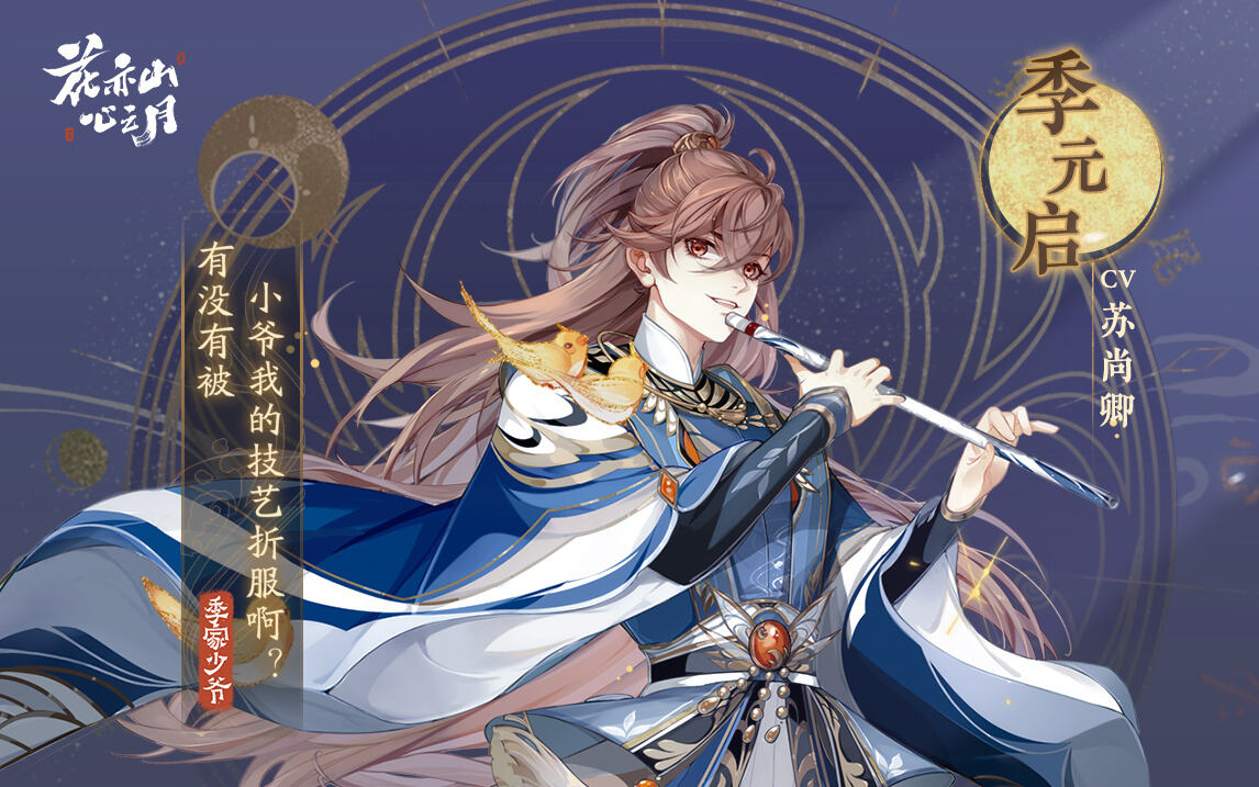 花亦山心之月：书院情报 | 花诏录名士档案-季元启（配音：苏尚卿）