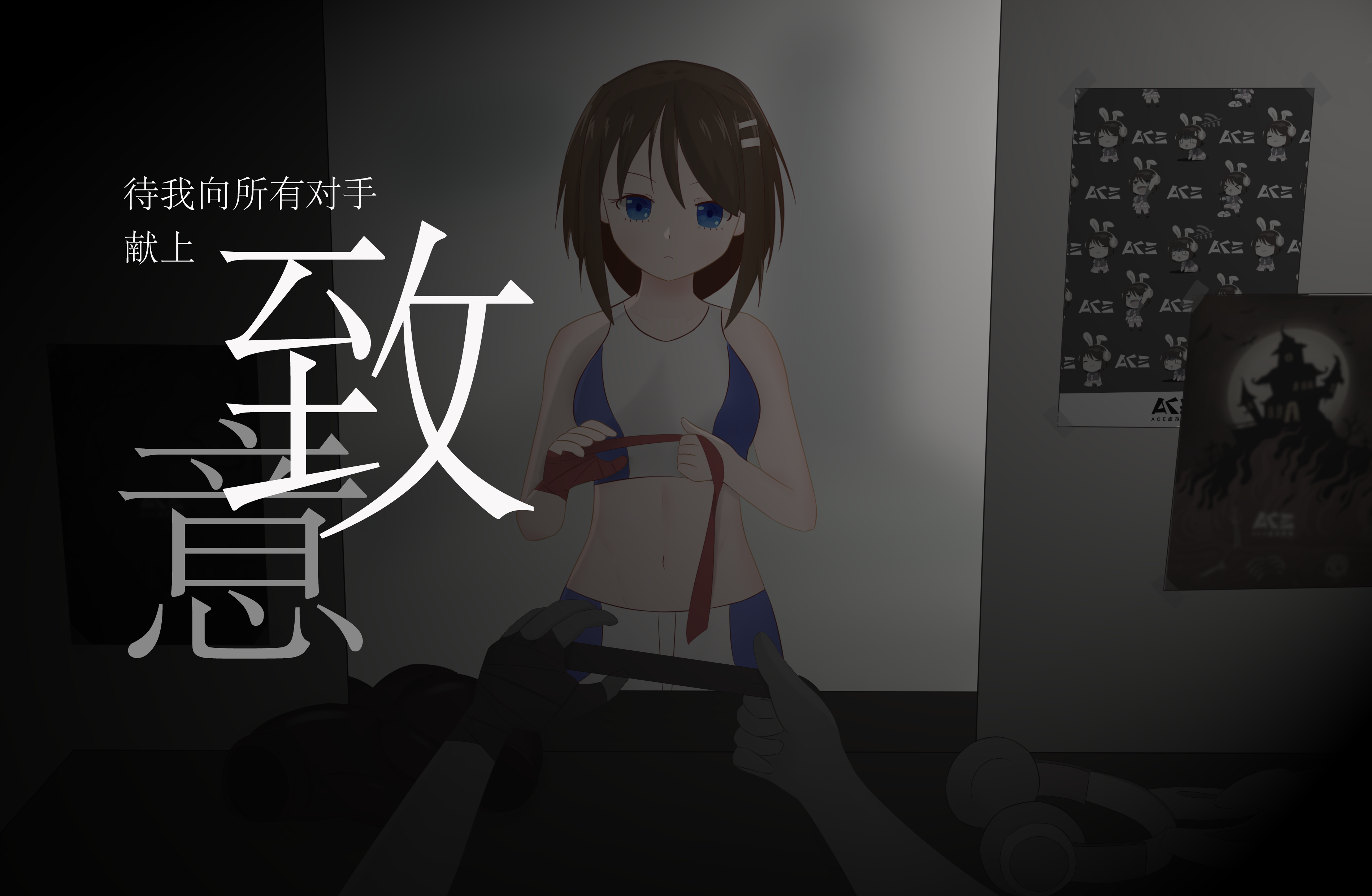 ACE虚拟歌姬：【ACE优秀原创】致意——“咬碎了牙齿再咽回肚里，下一声喘息化