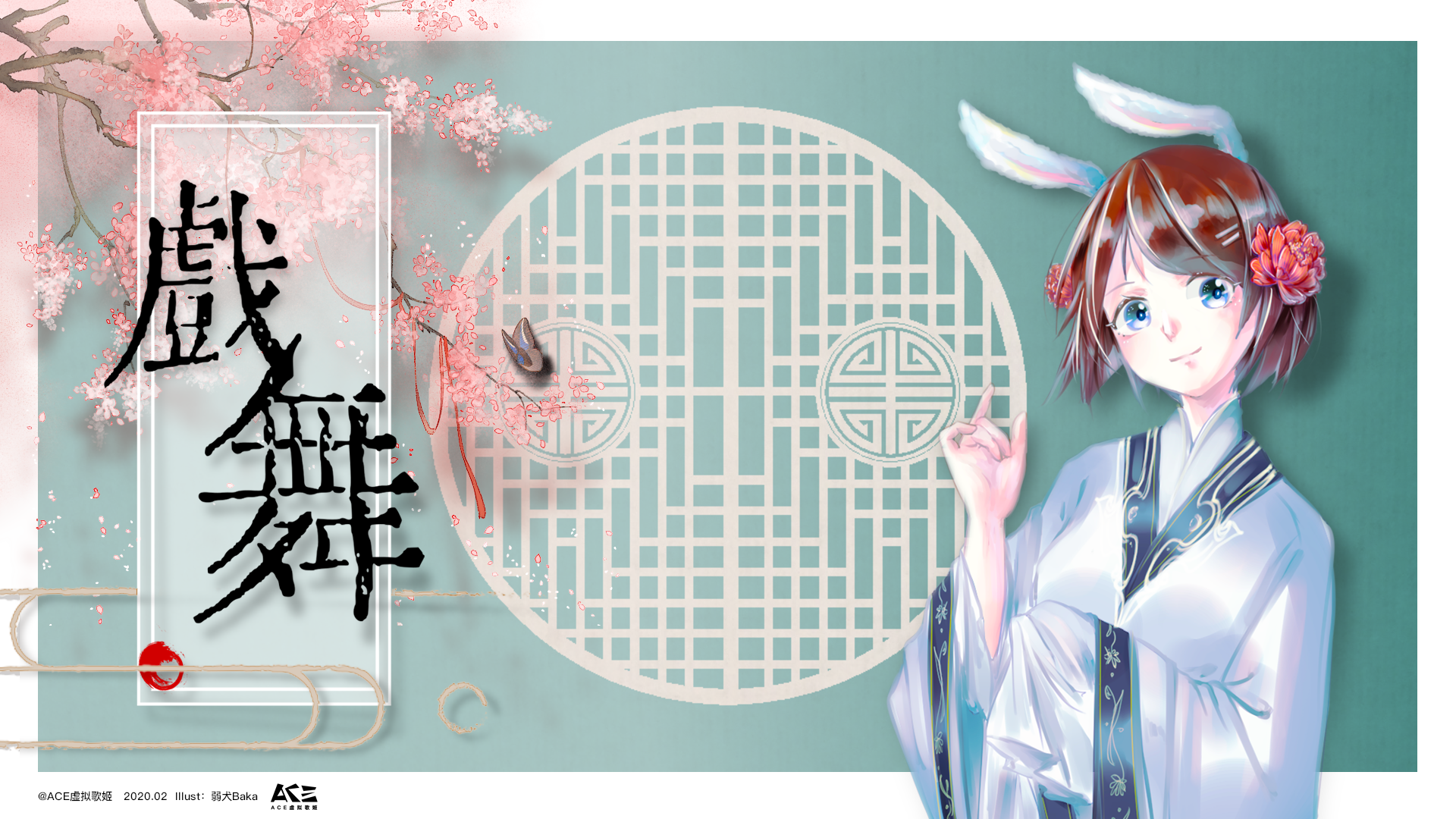 ACE虚拟歌姬：【ACE优秀原创】戏舞——“三生情，两世缘，一台戏罢君未来……