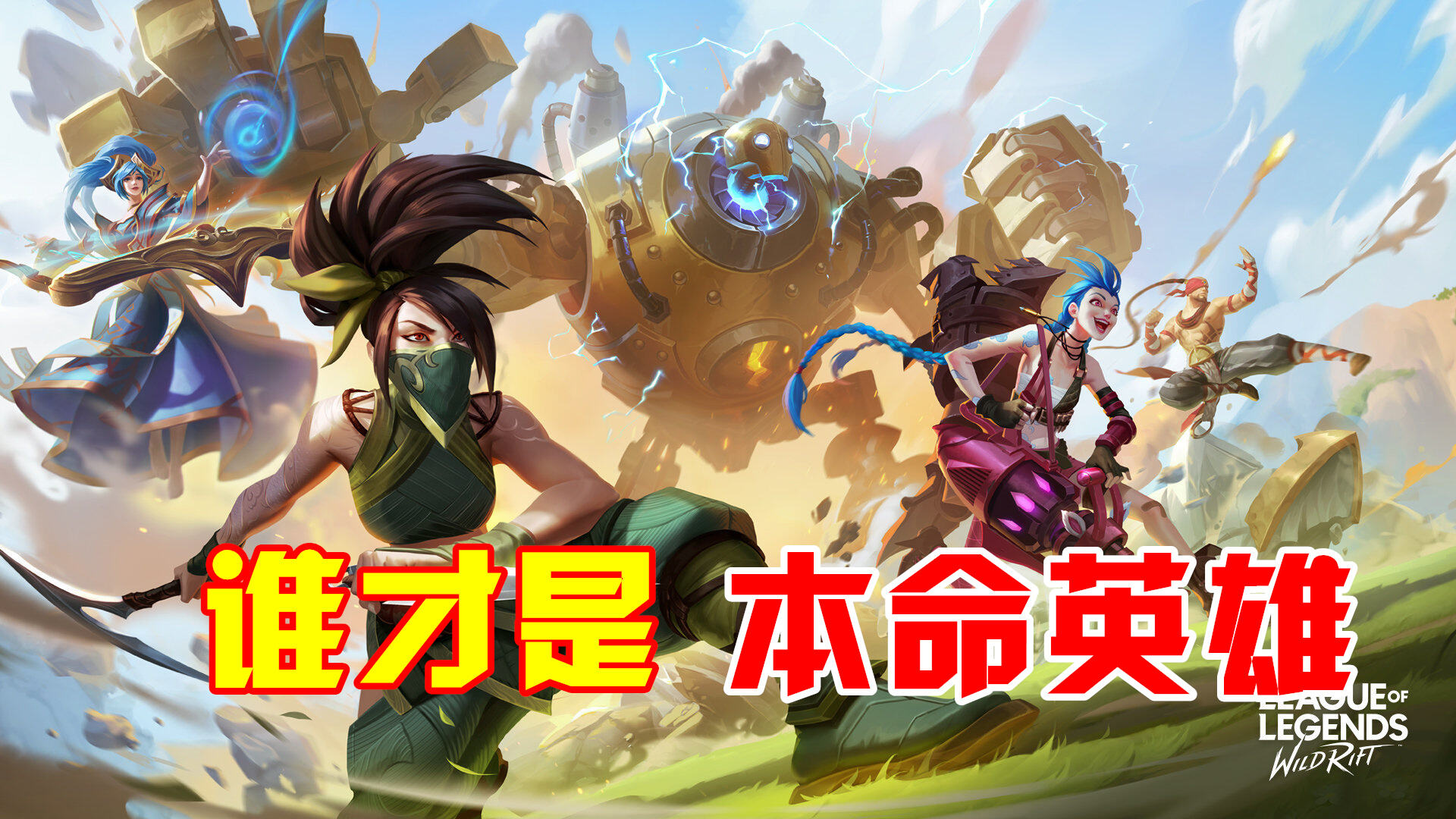 英雄联盟手游：英雄联盟手游：十九陷入进退两难，谁才是本命英雄，你会选谁