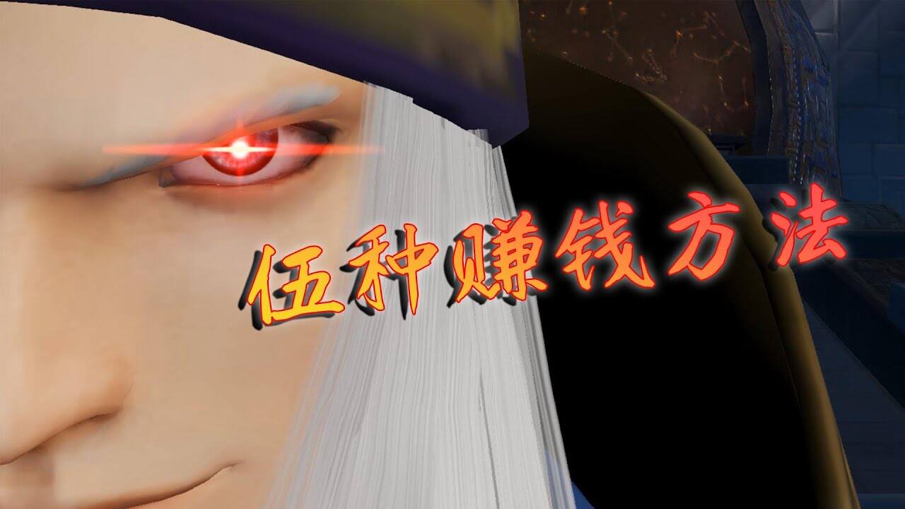 秦时明月世界：秦时明月世界5种搬砖赚钱方法排序，第三种看脸，第五种难度