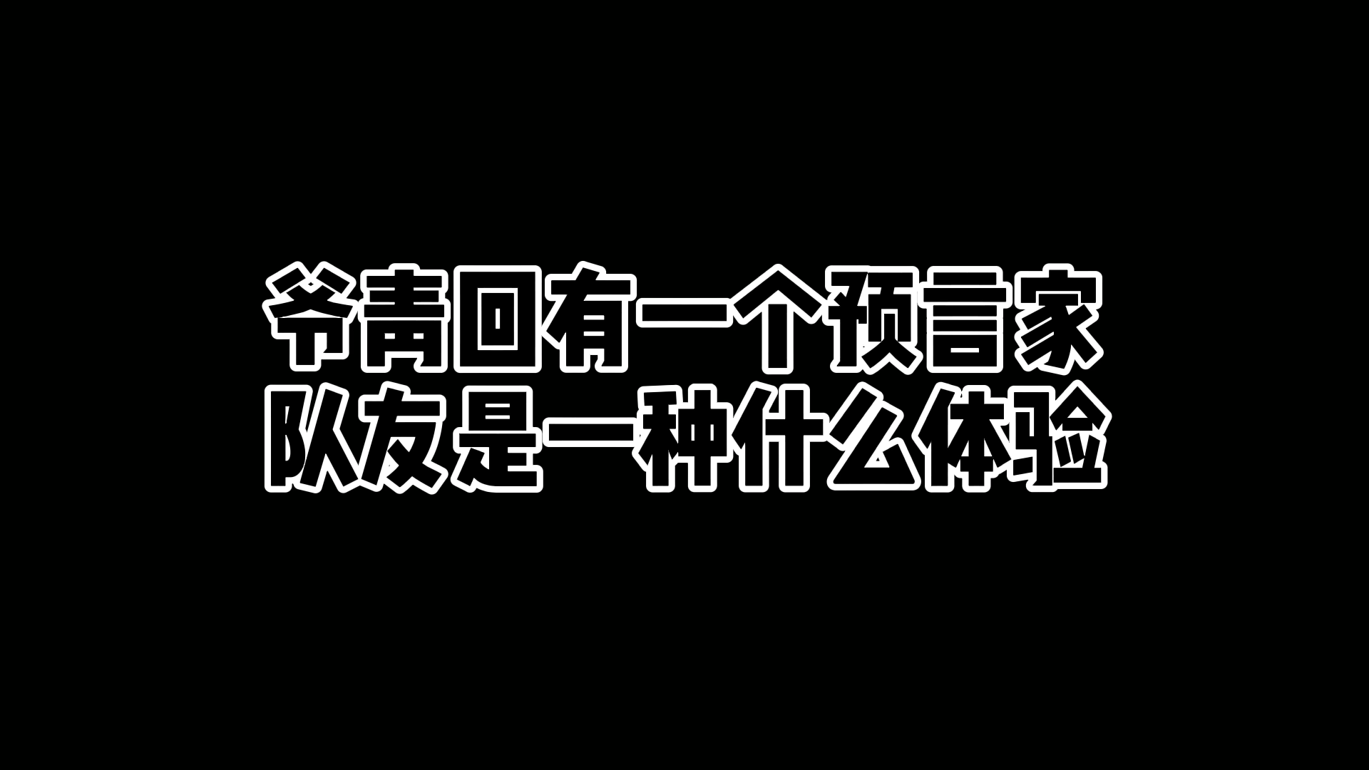 逃跑吧！少年：爷青回有一个预言家队友是一种什么样的体验！