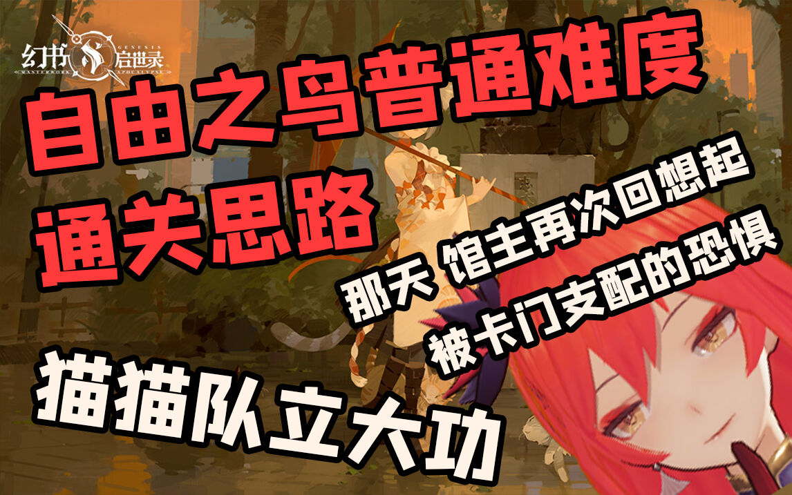 幻书启世录：【幻书启世录】「自由之鸟普通难度打法」那一天 馆主们终于想