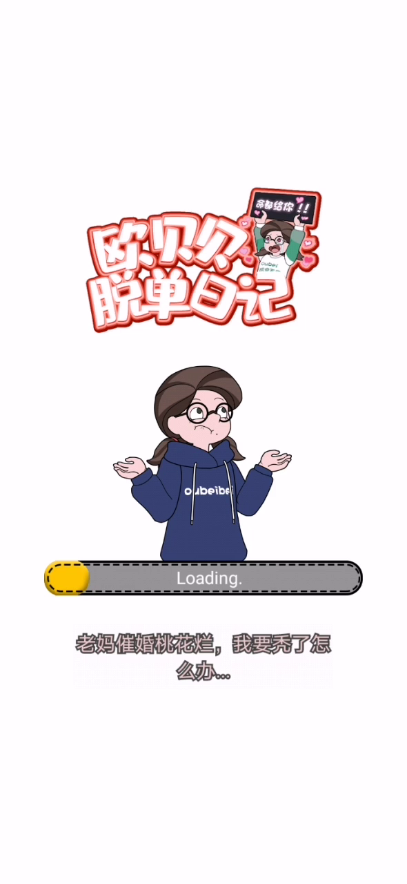 欧贝贝脱单日记：qia卡死了