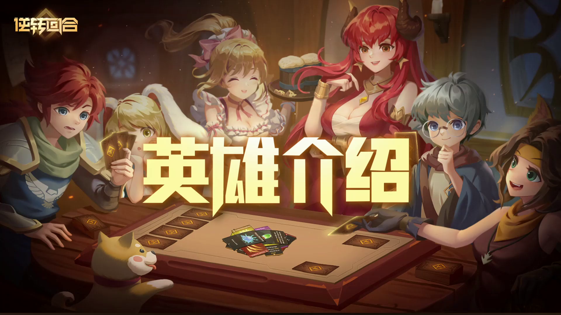 逆转回合：【卡牌介绍】初始4人组--亚维斯小队成员 3