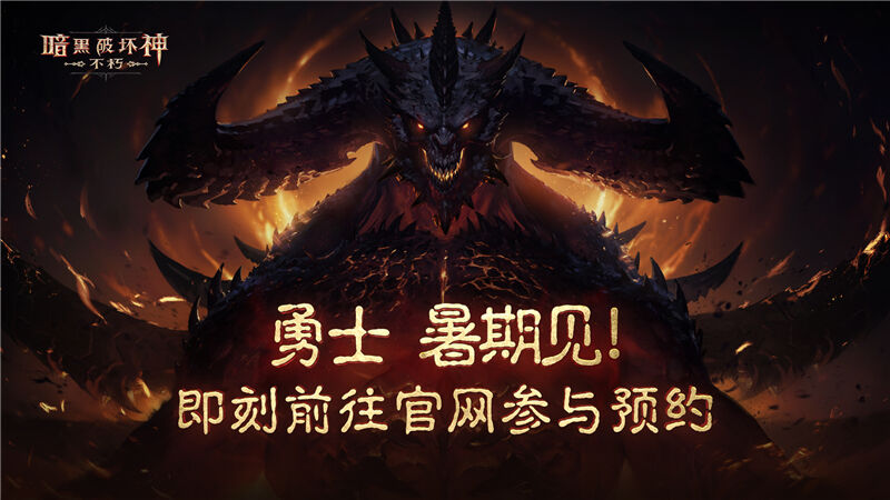 《暗黑破坏神：不朽》制作人访谈，你感兴趣的都在这里