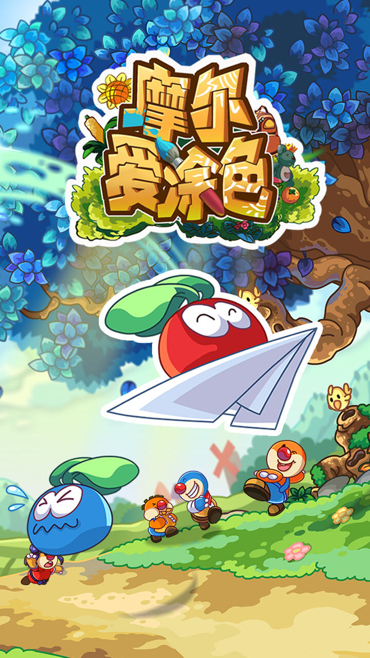 《摩尔爱涂色》游戏介绍一览