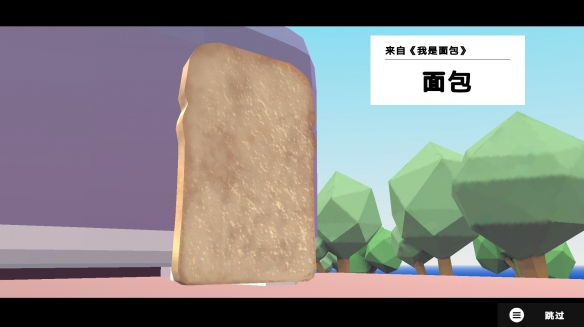 《非常普通的鹿》联动《我是面包》一片吐司大闹一番